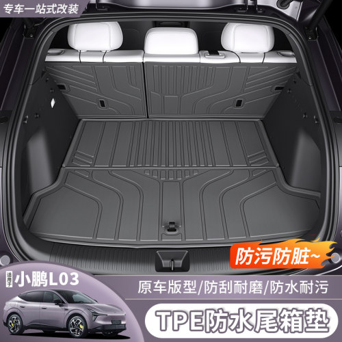小鹏MonAL03TPE后备箱垫