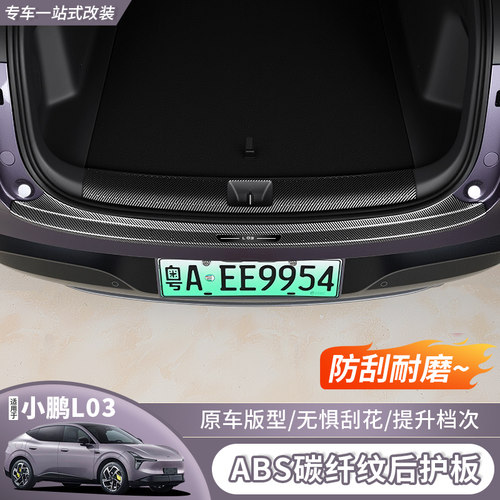 小鹏MonaL03后护板ABS碳钎纹