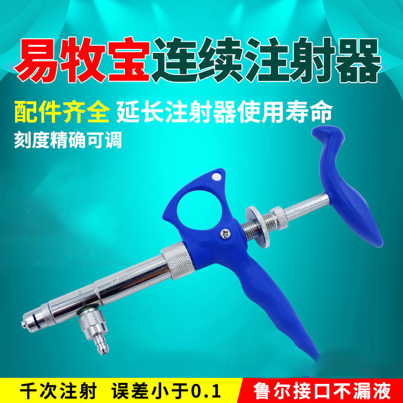 易牧宝进口兽用自动可调连续注射器疫苗药器针器鸡鸭鹅猪用带针头