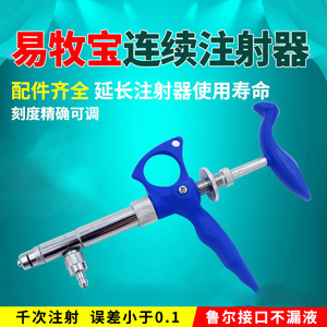 易牧宝进口兽用自动可调连续注射器疫苗药器针器鸡鸭鹅猪用带针头