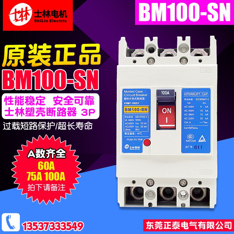 原装正品 台湾士林 塑壳断路器 BM100-SN 3P 60A 75A 100A 空开