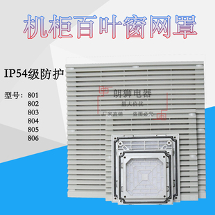 配电柜换气扇防尘罩 控制柜 电箱塑百叶窗 通风过滤网组轴流风机