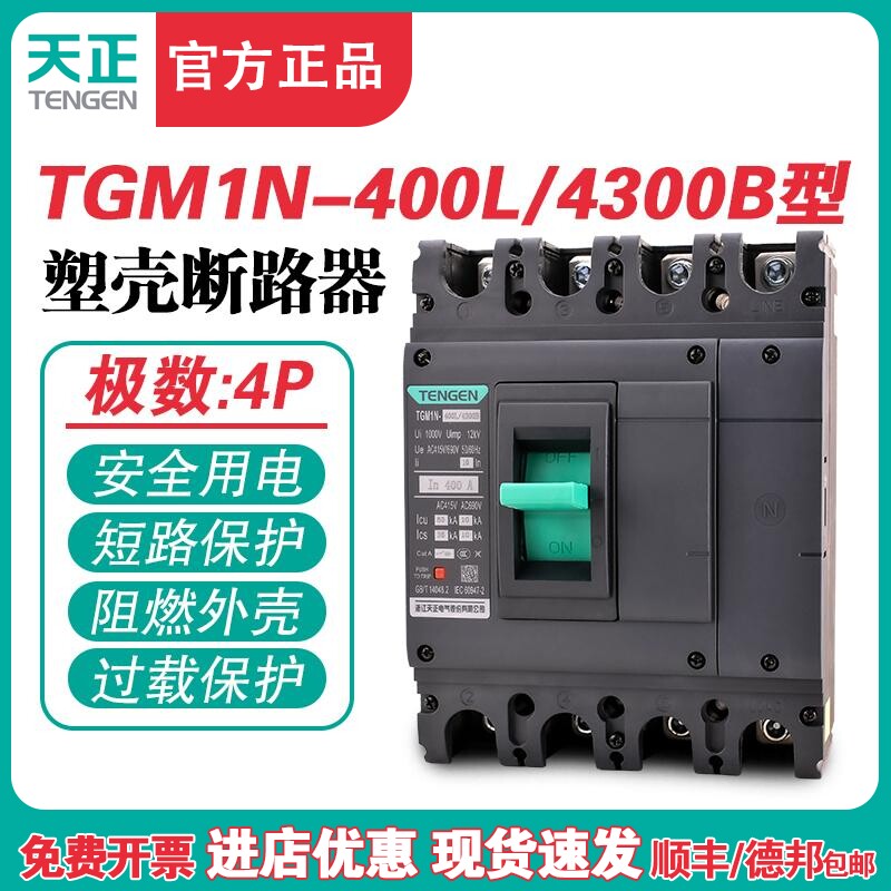 TENGEN天正TGM1N-400L/4300B 400A塑壳断路器400A空气开关4P 380V