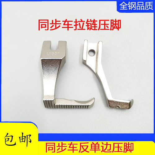 同步车反单边压脚 单边上拉链压脚 DY车缝纫机反向压脚U192RU193R