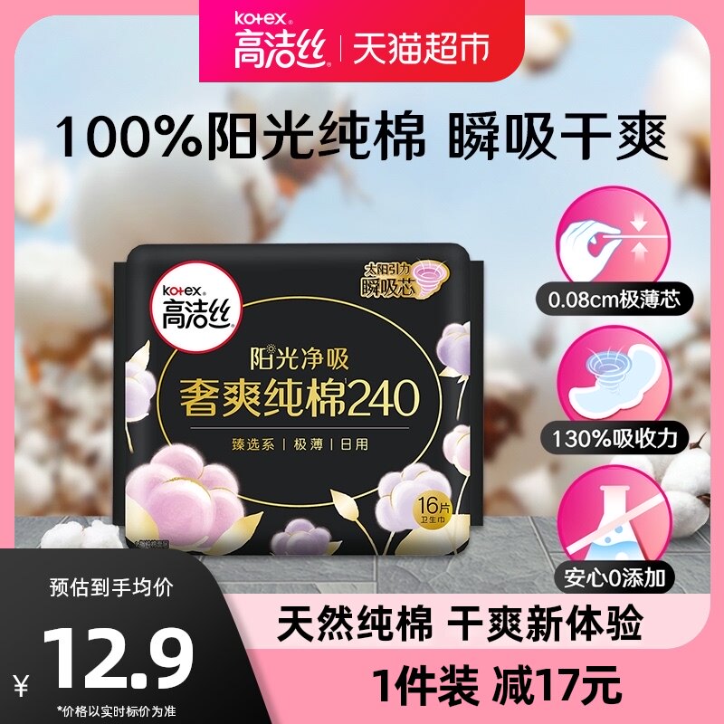 高洁丝日用阳光奢爽纯棉亲肤240mm16片超薄透气卫生巾姨妈巾