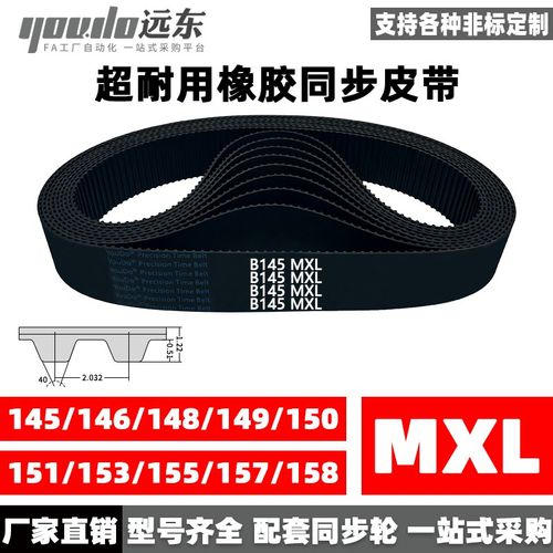 橡胶同步带B145MXL/B146/B148/B149/B150/B151/B153/B155/B157