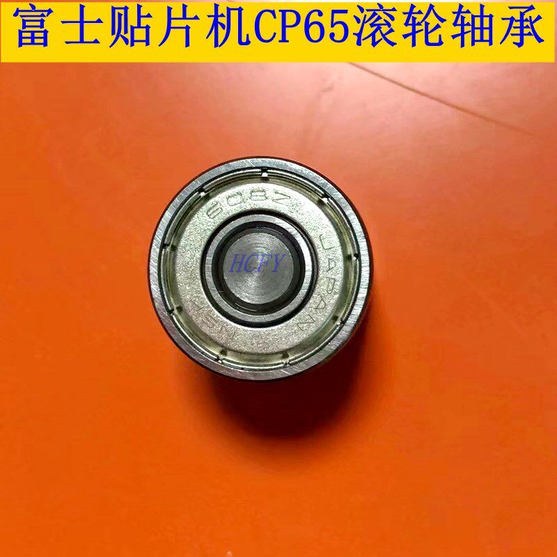 富士配件SMT贴片机CP6 CP642 CP643 CP65滚轮轴承轴承配件
