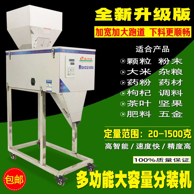 20-1500克大容量分装机 颗粒粉末药材食品称重计量分装机 灌装机