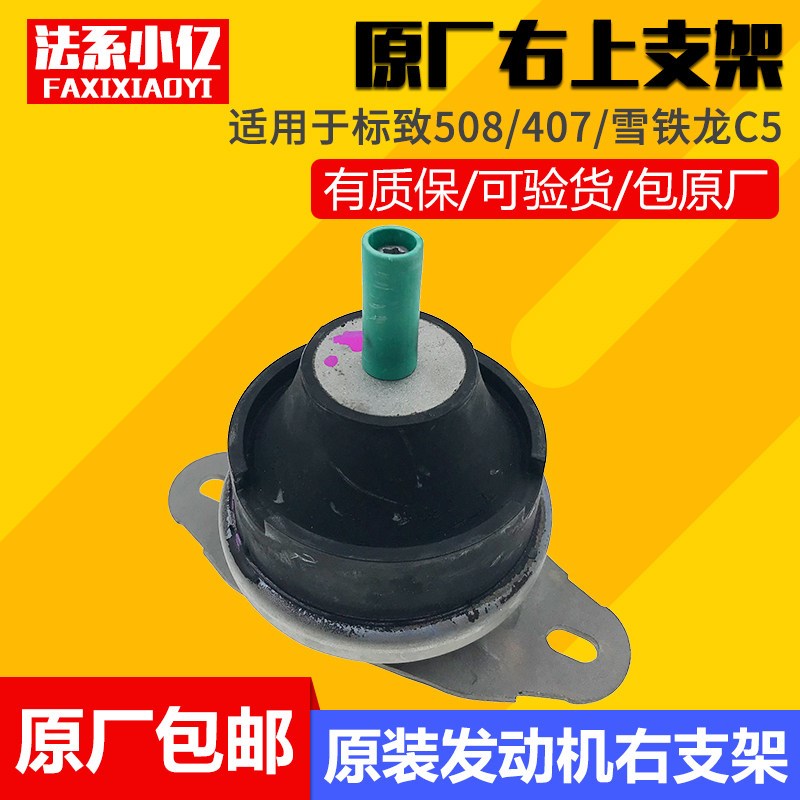 适配雪铁龙C5 标致508 发动机右上支架 原厂原装发动机机脚支架胶