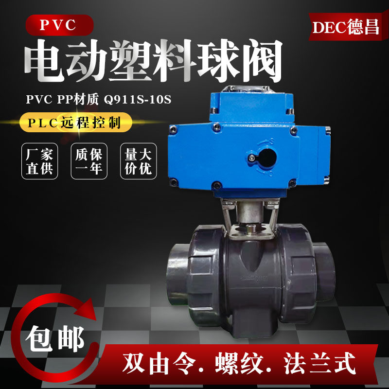 PVC电动塑料球阀Q911S-10S承插50活接双由令法兰螺纹1寸pp阀门32