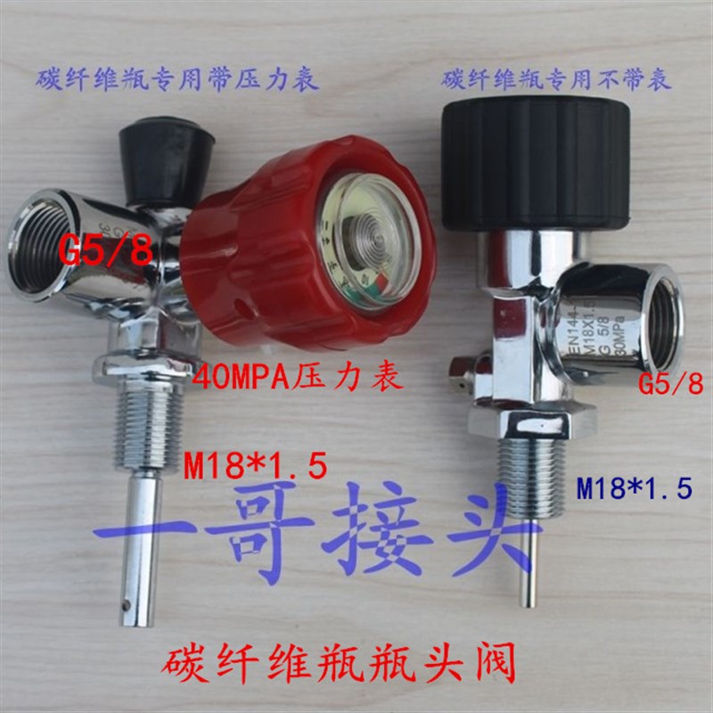 一哥接头9L 6.8L3L碳纤维气瓶开关 优质纯铜瓶头阀带40MPA压力表