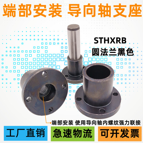 圆法兰端部安装导向轴支座钢制黑色固定座支撑 STHXRB16 20 25 30