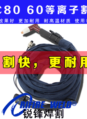通用LGK40东升同昌LGK8-63等离子割枪总成TC80 60切割机割把线长