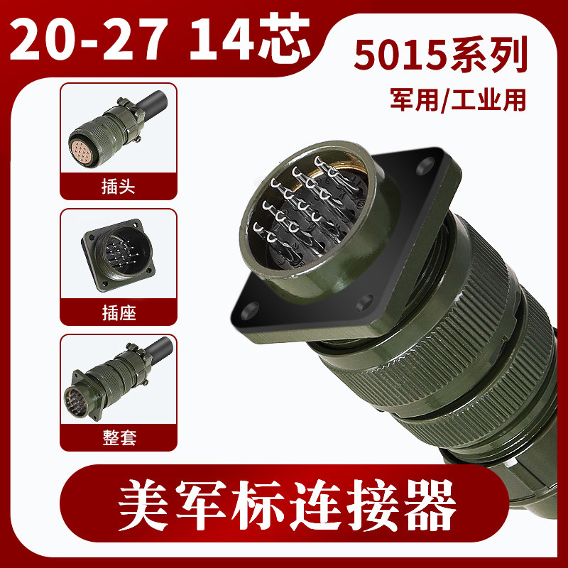 MS5015 14芯 美军标航空插头 MS3106A 20-27S MS3102A 20-27P直头