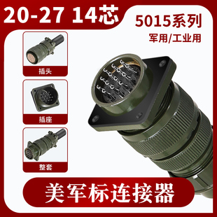 MS5015 14芯 美军标航空插头 MS3106A 20-27S MS3102A 20-27P直头