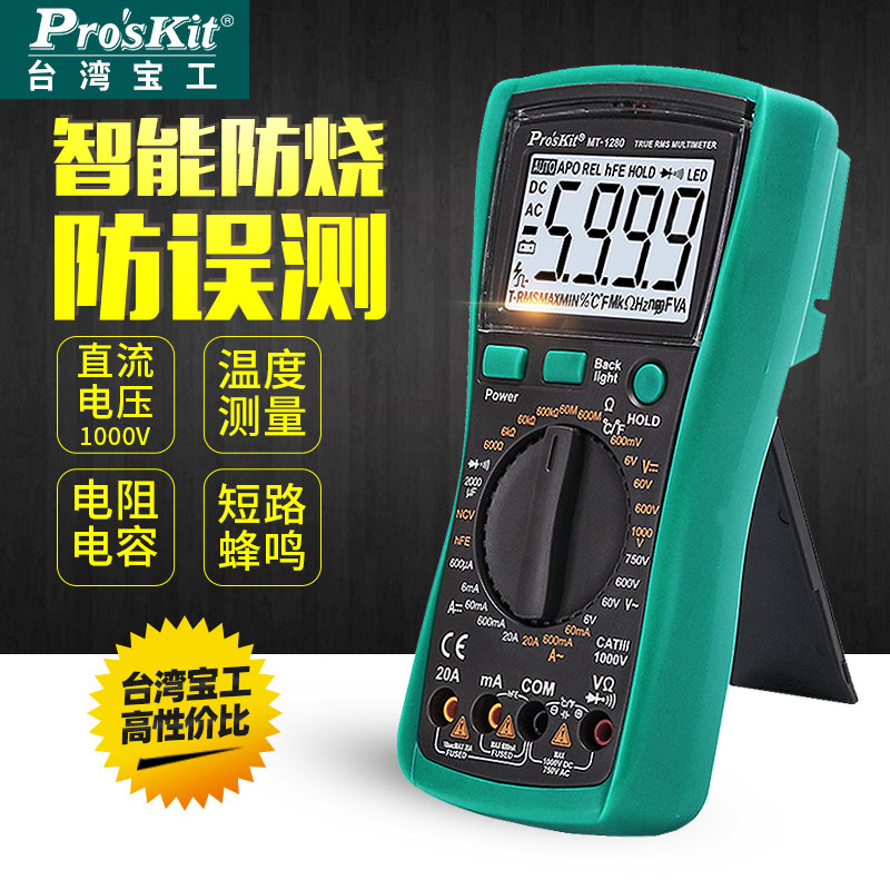 台湾宝工背光防烧数显万能表电工数字万用表高精度多用表MT-1280