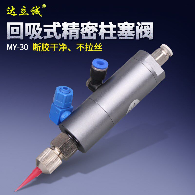 MY30柱塞式点胶阀回吸式大流量乳白胶黄胶助焊剂UV胶流体控制包邮