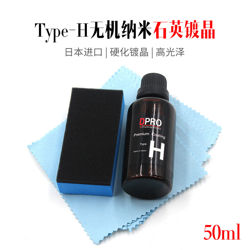 日本DPRO 汽车漆面镀膜剂 镀晶 结晶镀膜剂 结晶镀晶剂