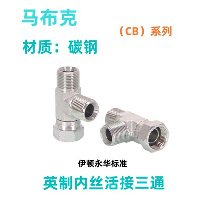 液压三通CB扣帽接头英制C型G螺纹外丝三通2/3/4/6分1寸活接三通