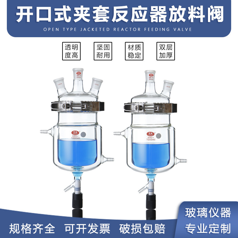 双层夹套反应器带放料阀(带夹)开口夹套反应釜反应瓶可定制