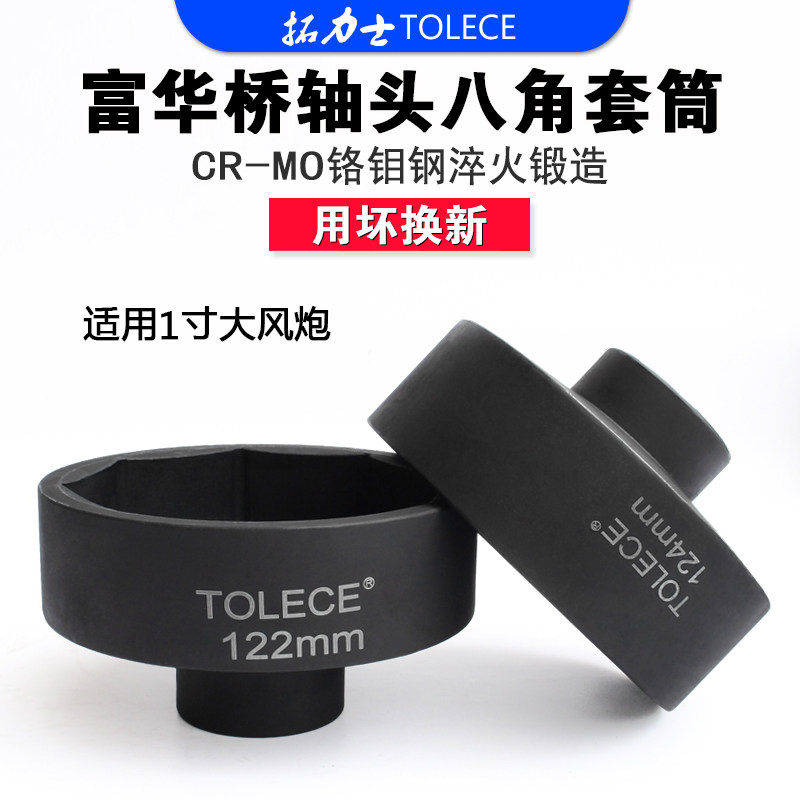 拓力士富华桥轴头套筒 气动122mm124八角重风炮大车后8轮扳手工具