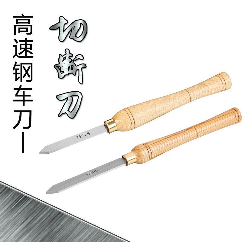 高速钢木工车刀切断刀三角刀菱形尖刀宝剑刀带柄手持木旋硬木车刀