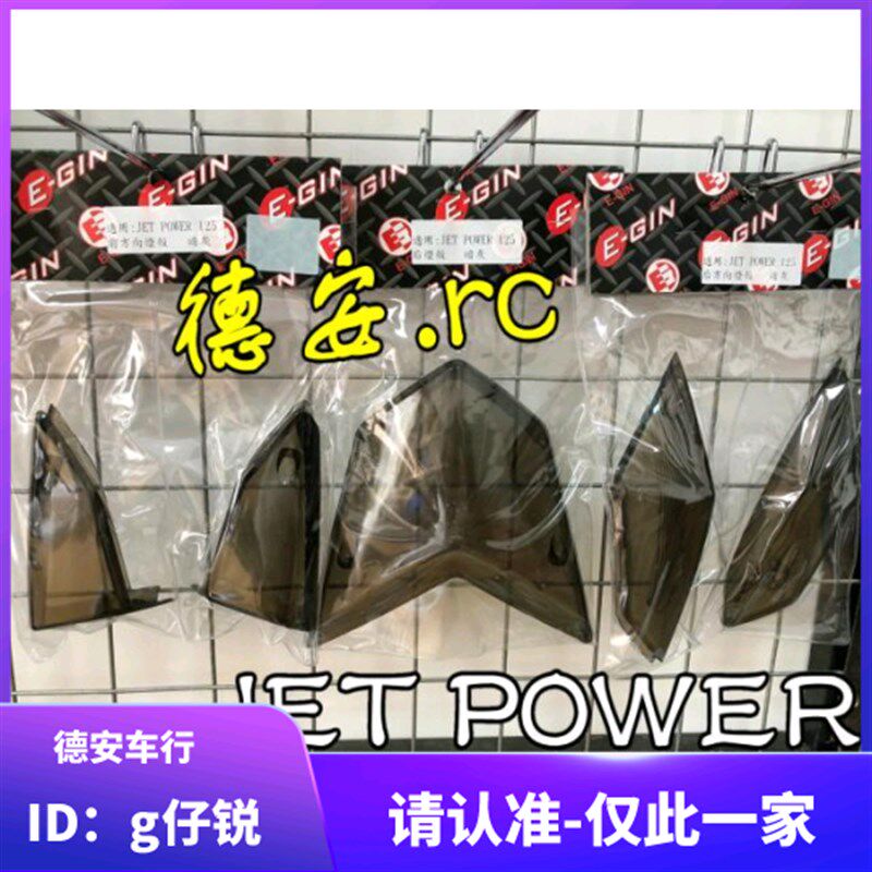 EGIN JET POWER 小钢炮JP150改装熏黑转向灯方向灯灯壳灯罩尾灯壳