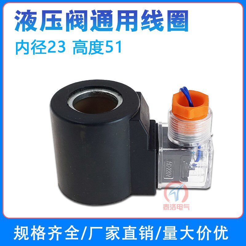 液压阀电磁阀线圈 通用 内孔23mm内径 高度51mm DC24V AC220V圆形