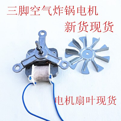 包邮空气炸锅风扇电机三脚马达通用220V风扇罩极异步电动机配件