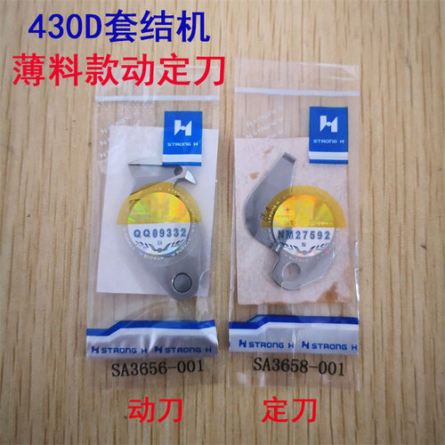 强信刀片兄弟430D套结机针织薄料 动刀SA3656-001 定刀SA3658-001