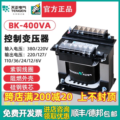 TENGEN天正 BK-400VA机床控制变压器400W380 220 110 36 24126V铜
