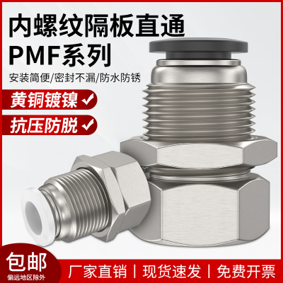 隔板直通穿板气管接头内螺纹过板接头PMF-4/6/8/10/12mm气动快插