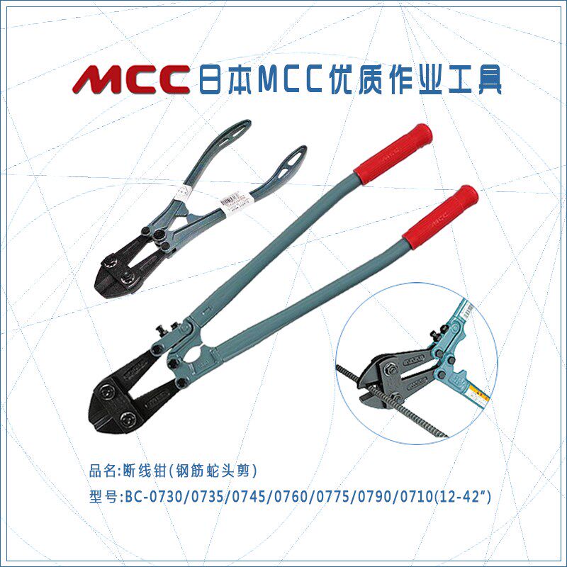日本MCC优质作业工具断线钳BC-0730/0710蛇头剪12-42寸原装钢筋剪