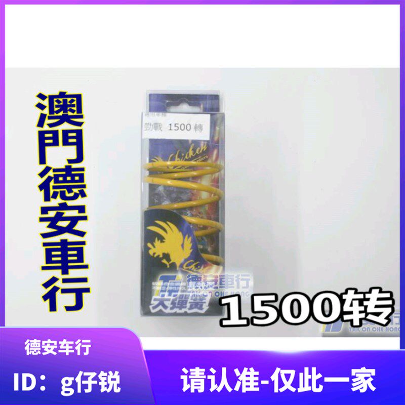 台湾鸡牌  三代四代新劲战 BWS BWSR 迅鹰 林海极光 1500转大弹簧