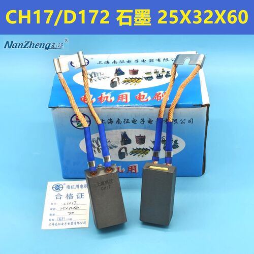 上海南征碳刷电刷CH17/D172石墨25*32*60 高压电机水泥厂兰州电机