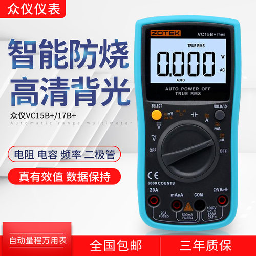 ZOTEK众仪万用表VC17B+ VC15B+数字高精度数显式自动量程万能表