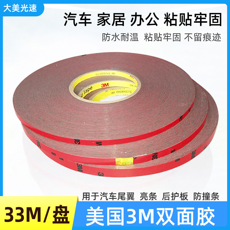 美国3M双面胶 粘汽车尾翼亮条护板防撞条多用耐高温防水密封粘胶