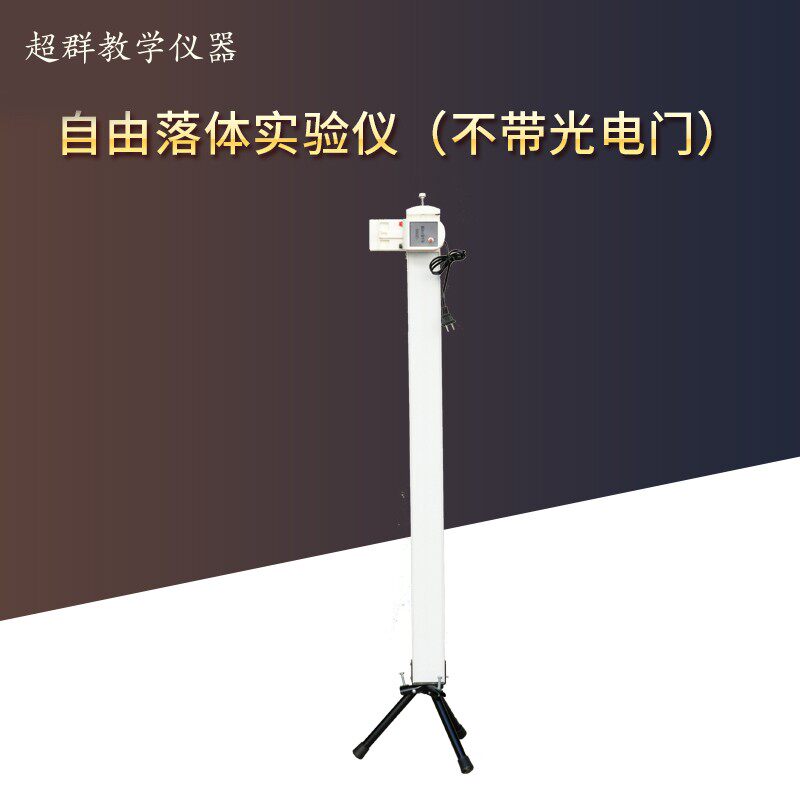 21057 自由落体实验仪 不带光电门 纸带打点式物理实验教学仪器