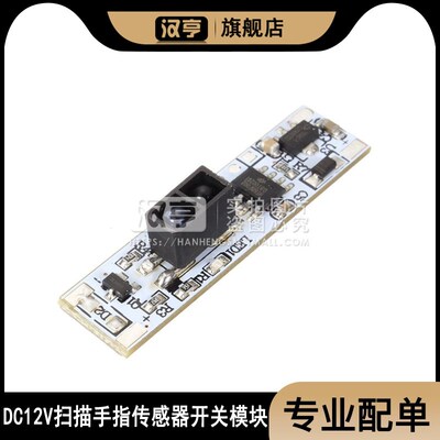 手扫感应开关模块12v36w衣柜橱柜短距离红外挥手开关遮挡感应模块