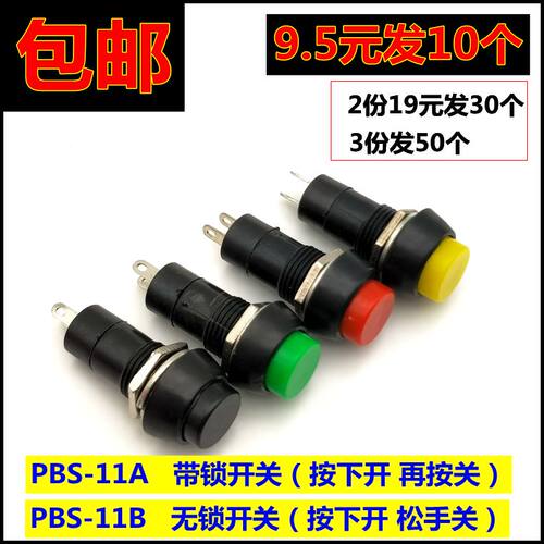 PBS-11B 圆形无锁自复位小型按钮开关12MM PBS-11A带锁按钮开关