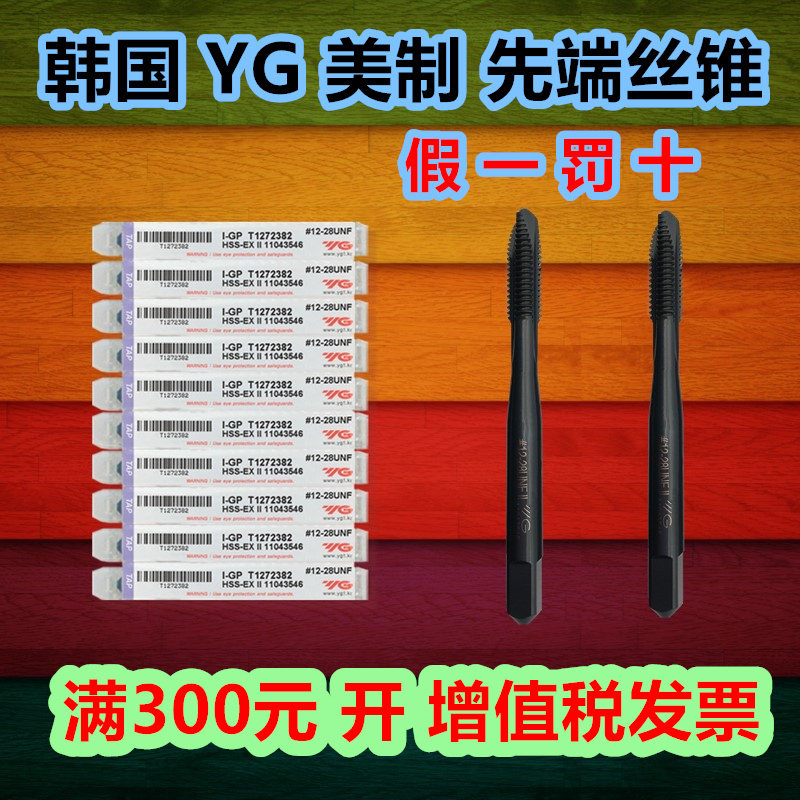 进口韩国YG美制先端螺丝攻含钴镀钛不锈钢机用螺丝攻1/4 3/8 UNC