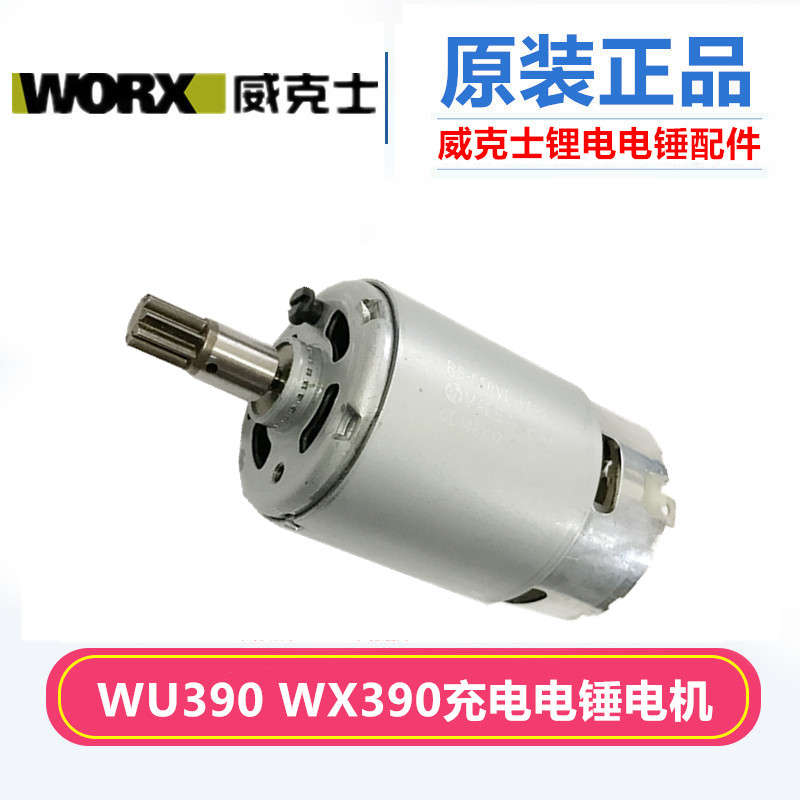 WORX威克士WU390电机组件 20V电动工具维修配件 锂电电锤开关零件