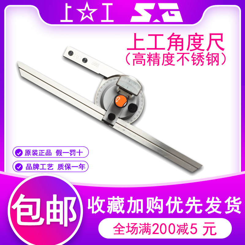 包邮上工不锈钢游标万能角度尺0-360度量角器具直角尺木工分度规