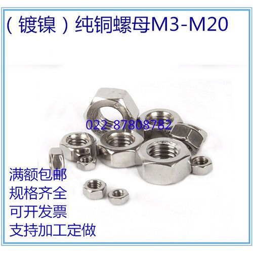 黄铜螺母M2M2.5M3M4M5M6M8M10M12M14M16M18M20镀镍铜六角螺帽GB52