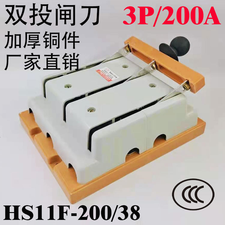双向HS11F-200/38 200A 刀开关 闸刀 三相三线 双投 全铜 倒顺 3P