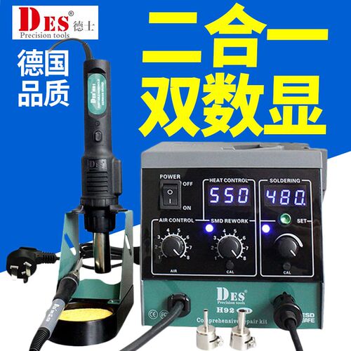 DES德士德国进口H92热风枪二合一拆焊台1600W数显恒温电烙铁90W