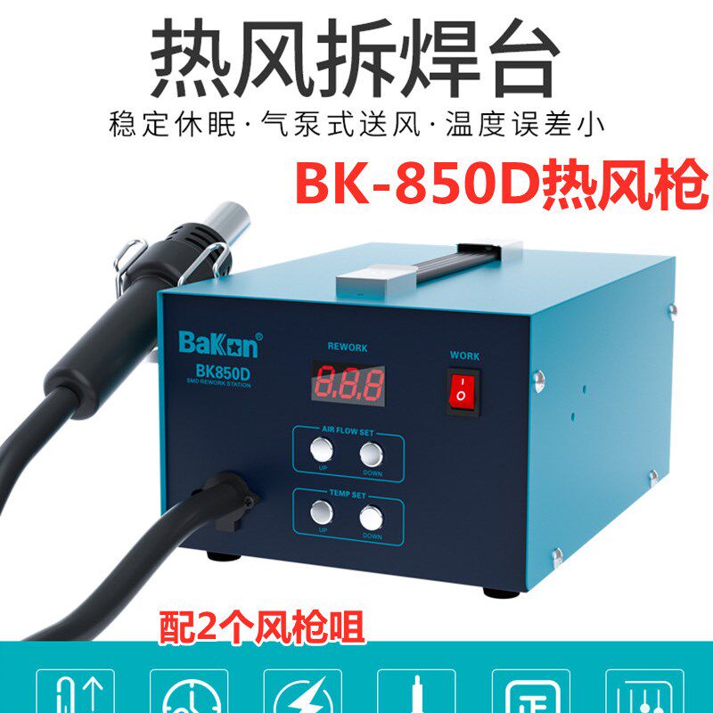 白光BK-850D数显热风枪850D热风枪拔放台850气泵式热风拆焊台包邮