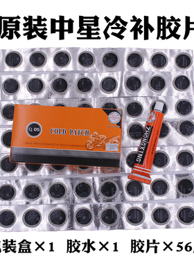 冷补胶补胎胶水补胎胶片电动车补胎自行车补胎套装48片盒装冷补胶