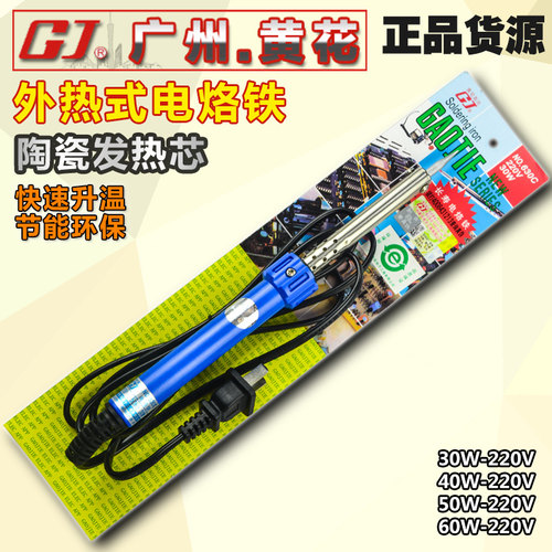 正品广州黄花 630C/640C/650C/660C 外热式电烙铁/长寿焊笔锡带灯