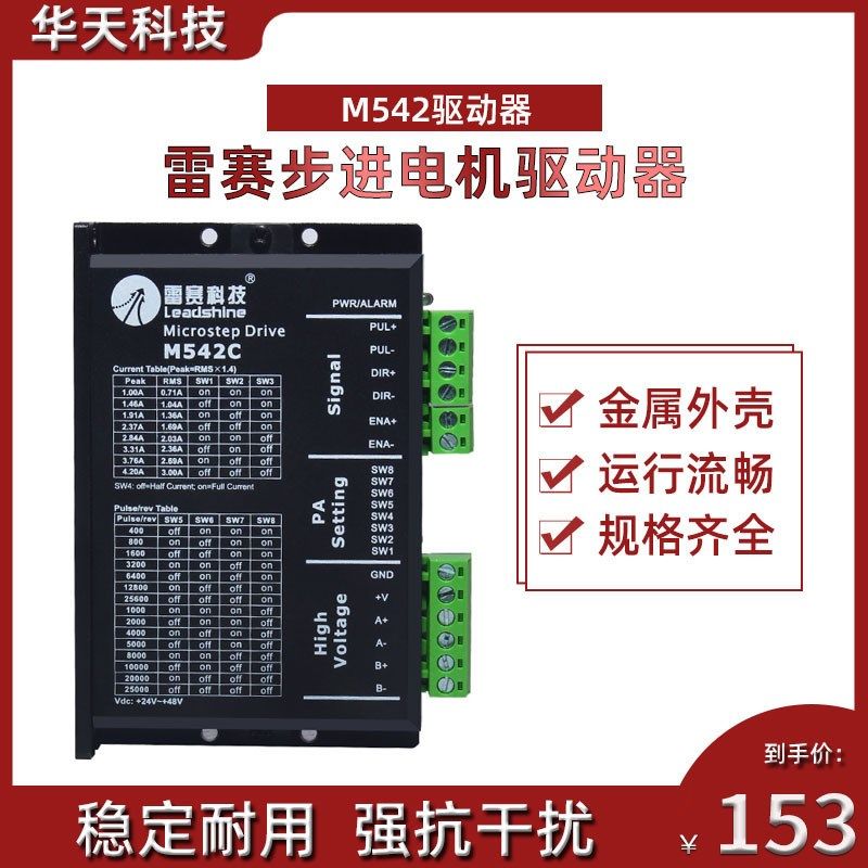 深圳雷赛驱动器M542 M542C M542-05 二相步进42 57驱动器